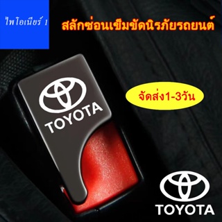 เข็มขัดนิรภัยรถยนต์ตัวป้องกันโลหะเหมาะกับ Toyota Camry Corolla Tacoma Hilux Vios Yaris Hiace อุปกรณ์ตกแต่งภายใน