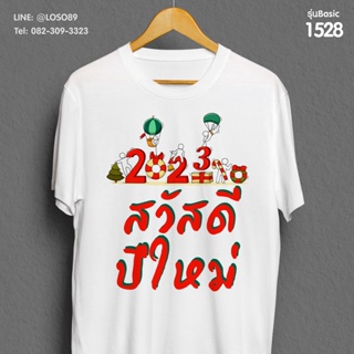 [ปรับแต่งได้]เสื้อยืดลายปีใหม่ Basic  รหัส ( 1528-1530 ) 161