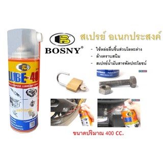 สเปรย์น้ำมันอเนกประสงค์ น้ำมันครอบจักรวาล สเปรย์ไล่ความชื้น บอสนี่ BOSNY LUBE-40 B106 (ขนาด 400 cc.)