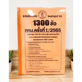 ปี 2565 รวมข้อสอบ 1,300 ข้อ กทม.ครั้งที่ 1/2565 ป้าข้างบ้าน