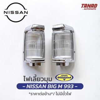 ไฟเลี้ยวมุม NISSAN BIG M 993 ปี 1995-1998 BIGM เสื้อไฟเลี้ยวมุม ไฟหรี่มุม ไฟมุม นิสสัน บิ๊กเอ็ม ตราเพชร DIAMOND