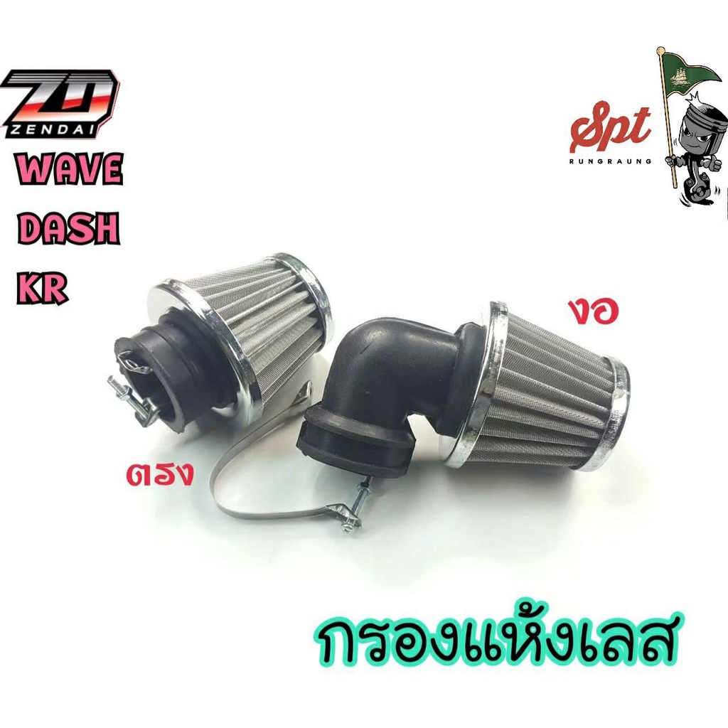 กรองแห้งเลส WAVE / DASH / KR / SONIC