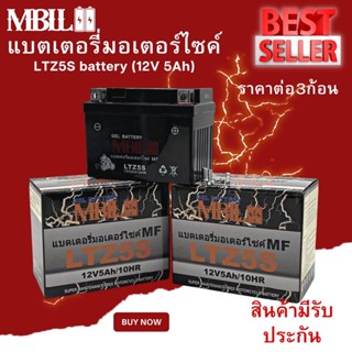 แบตเตอรี่มอเตอร์ไซค์ MBLL LTZ5S 12V 5 แอมป์ สินค้ามีรับประกัน ราคาต่อ3ก้อน