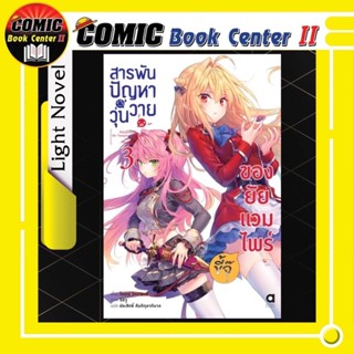 สารพันปัญหาวุ่นวาย ของยัยแวมไพร์ขี้จุ๊ (นิยาย) เล่ม 1-4