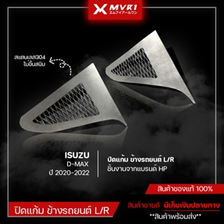 ปิดแก้ม ข้างรถยนต์ L/R ISUZU D-MAX 2020-2022 ทนทานใช้ได้นาน สแตนเลสเเท้304 ปิดแก้ม รถยนต์ ของแต่ง DMAX 2020-2022