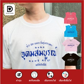 TEE.DD.TSHIRT เสื้อตรุษจีน อุดมสมบูรณ์ เสื้อยืด มีให้เลือกหลายสี หลายทรง ทั้งคลาสสิค และ Oversize