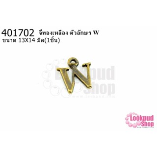 จี้ทองเหลือง ตัวอักษร W 13X14 มิล(1ชิ้น)