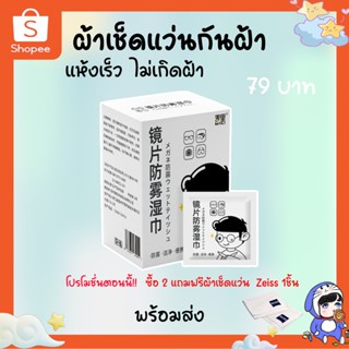 ผ้าเช็ดแว่น ผ้า เช็ด แว่น กัน ฝ้า เลนส์ ไอโฟน ipad หมวกกันน็อค 100แผ่น 1กล่อง กันฝ้า กันฝุ่น ผ้า เช็ด แว่น มู