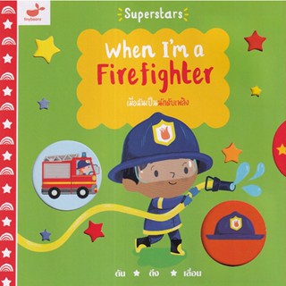 Se-ed (ซีเอ็ด) : หนังสือ When Im a Firefighter เมื่อฉันเป็นนักดับเพลิง (ปกแข็ง)