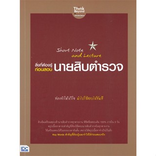 หนังสือ สิ่งที่ต้องรู้ก่อนสอบ นายสิบตำรวจ สนพ.Think Beyond หนังสือคู่มือเรียน หนังสือเตรียมสอบ