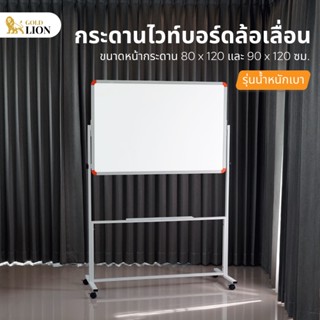 กระดานไวท์บอร์ด Gold Lion ขาตั้งล้อเลื่อน รุ่นน้ำหนักเบา ขนาด 80 x 120 ซม. / 90 x 120 ซม.