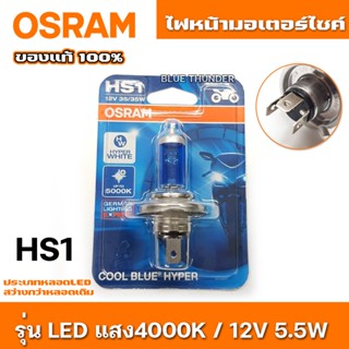 หลอดไฟมอเตอร์ไซค์ ฮาโลเจน Osram อัพเกรด ขั้ว HS1 (สามขา) รุ่น Cool Blue Hyper งานแท้ / จำนวน 1 ดวง