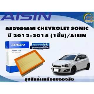 กรองอากาศ CHEVROLET SONIC ปี 2012-2015 (1ชิ้น)/AISIN