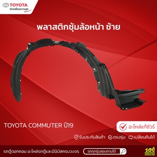 TOYOTAแท้ศูนย์ พลาสติกซุ้มล้อหน้า ซ้าย: COMMUTER ปี19 GDH30# คอมมูเตอร์ *