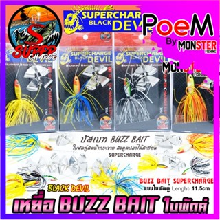 เหยื่อตกปลา BUZZ BAIT บัสเบท 11.5 cm. ใบพัดคู่ by SUPER CHARGE