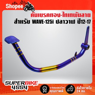 คันเบรค WAVE-125i ปลาวาฬ ปี12 สีทอง-ไทเท พันลาย