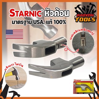 STARNIC หัวค้อน มาตรฐาน USA. แท้ 100% มีให้เลือก 2 แบบ ธรรมดา และ เหน็บตะปูได้ หัวแม่เหล็กเหน็บตะปูได้ ขนาด 27 มม.