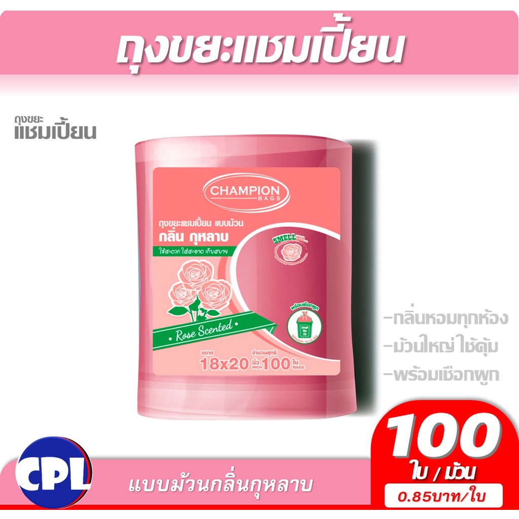 Champion ถุงขยะกลิ่นหอม ,แชมเปี้ยน กลิ่นกุหลาบม้วนใหญ่ ขนาด 18x20 จำนวน 100 ใบ คุ้มค่ากว่า