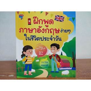 หนังสือ เสริมทักษะภาษาอังกฤษ สำหรับเด็ก : ฝึกพูด ภาษาอังกฤษง่ายๆ ในชีวิตประจำวัน