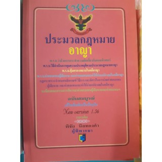 ประมวลกฏหมายอาญา V 1.56