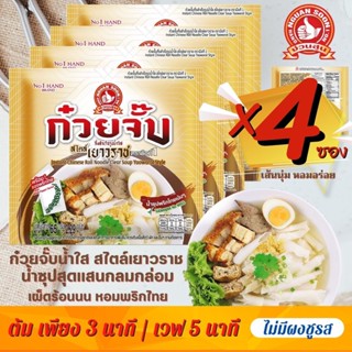 🍜ใหม่!!⚡️ก๋วยจั๊บน้ำใส เยาวราช✅กึ่งสำเร็จรูป เส้นนุ่ม หอมอร่อย ❌ไม่มีผงชูรส และสารกันเสีย❌"ตรามือที่ 1 "