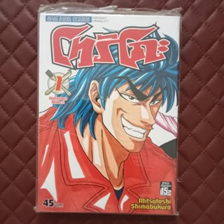 โทริโกะ 01- 41 (การ์ตูน) SiamInter: Comics, Action, Fantasy, Adventure, Food, Comedy | TORIKO | Mitsutoshi Shimabukuro