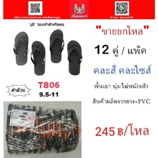 รองท้าฟองน้ำแบรนด์Bumeiยกโหลcode:T806