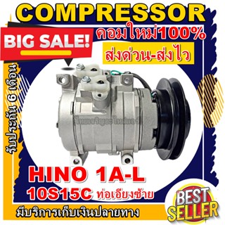 ลดแรง ถูกสุด!!! การันตีคุณภาพ (ใหม่มือ1) COMPRESSOR Hino Mega 10S15C แปะซ้าย ร่อง A 24v. คอมแอร์ ฮีโน่ เมก้า แอร์รถยนต์