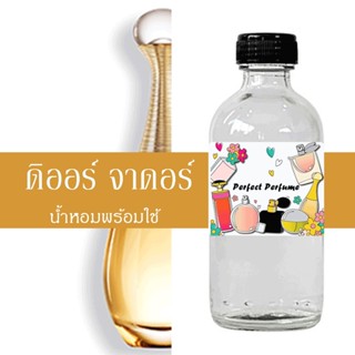 ดิออ จาดอร์ น้ำหอมพร้อมใช้ ปริมาณ 125 ml. แถมฟรีขวดสเปร์ย 10 ml. 1 ขวด