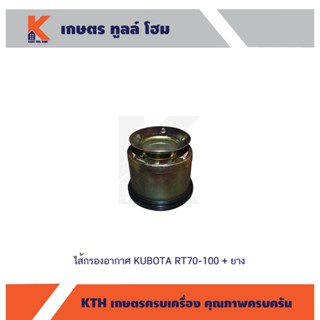 ไส้กรองอากาศ KUBOTA RT70-100 + ยาง