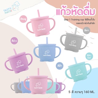 Tasty Mate แก้วน้ำซิลิโคนสำหรับเด็ก ถ้วยหัดดื่ม