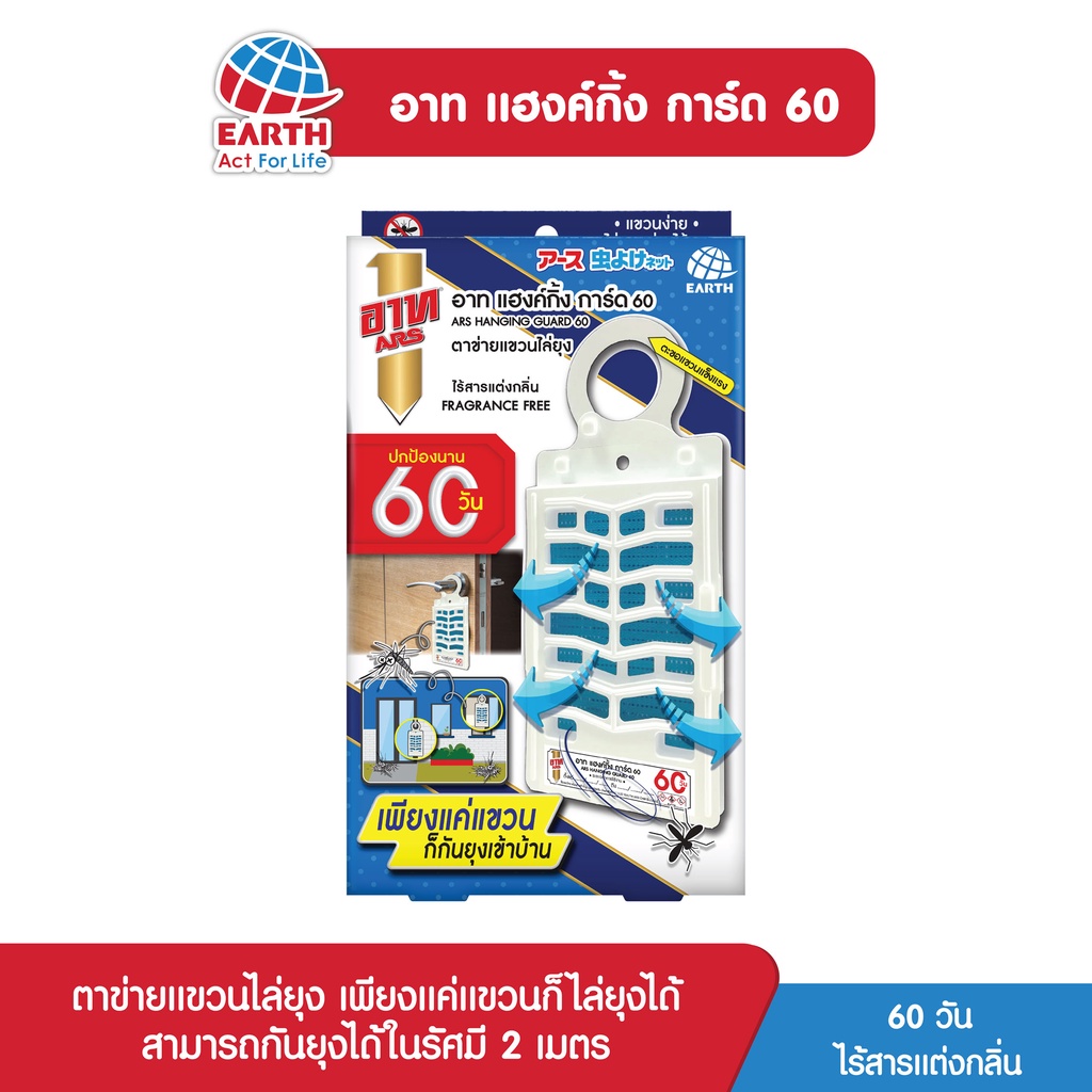 อาท แฮงค์กิ้ง การ์ด 90วัน  ตาข่ายแขวนไล่ยุง ไร้สารแต่งกลิ่น ARS HANGING GUARD 90 DAYS FRAGRANCE FREE