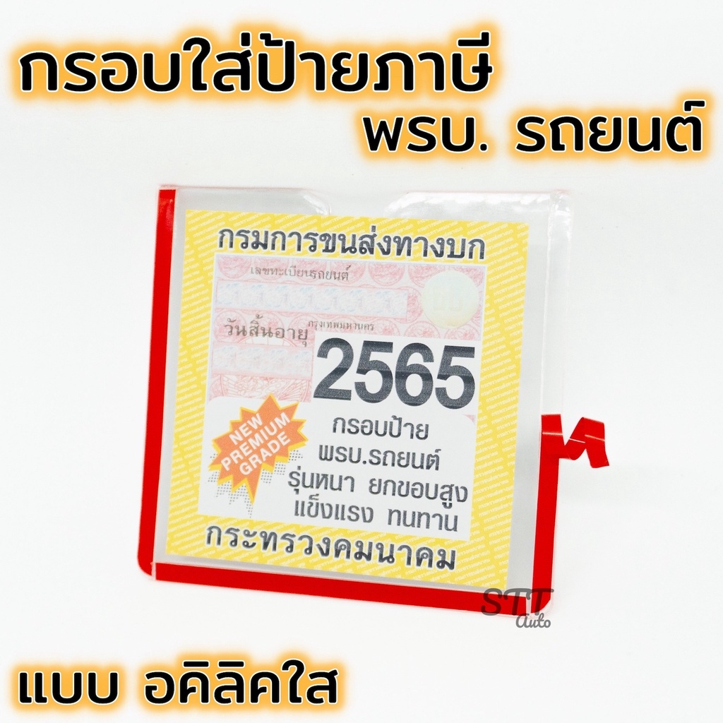 กรอบ พรบ. อคิลิคแบบใส สินค้าส่งจากไทย🇹🇭 ราคาถูก ป้ายภาษี กรอบป้ายภาษีรถยนต์ กรอบใส่พรบรถยนต์ แผ่นติด