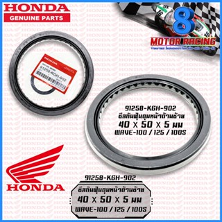 ซีลกันฝุ่นดุมหน้าด้านซ้าย #แท้เบิกศูนย์ / HONDA : WAVE-100 100s 125 [91258-KGH-902] 40x50x5 mm