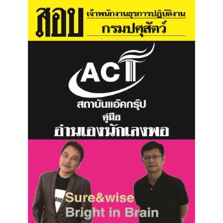 คู่มือสอบเจ้าพนักงานการเงินและบัญชีปฏิบัติงาน กรมปศุสัตว์ ปี 2565