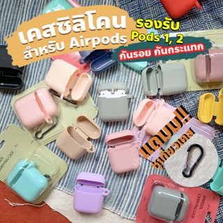 เคสหูฟัง + ที่เกี่ยวกระเป๋า/กางเกง ใช้สำหรับ หูฟัง iOS รุ่น 1,2 คุณภาพดี มีจุกปิดที่ชาร์จ เคสซิลิโคน สีสันสดใส