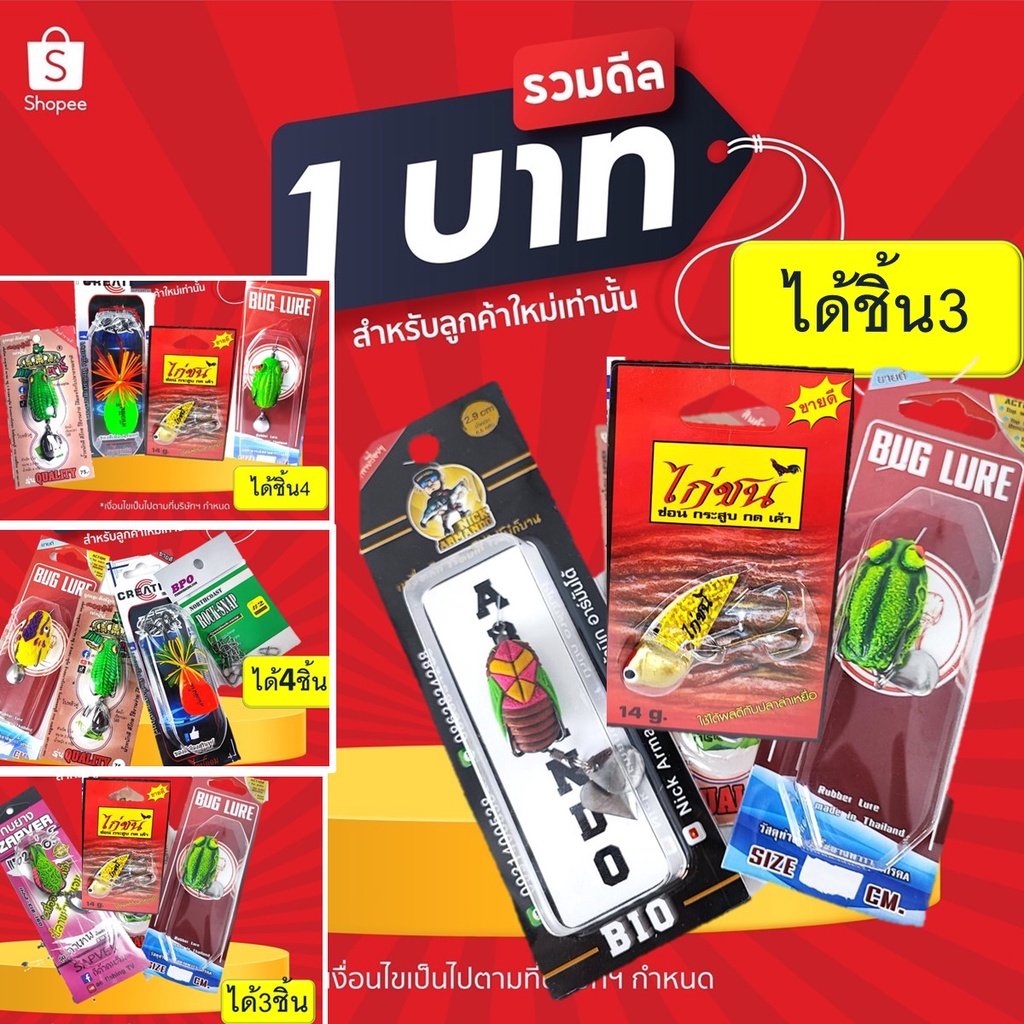 ซื้อ โปร 1 บาท ไอดีใหม่ เหยื่อตกปลา เหยื่อยาง สุ่ม เหยื่อ กบกระโดด/ส่าย + กระดี่ + กบยาง ได้ทั้งหมด 2-4 ชิ้น