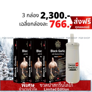 (ฟรีของแถม) Swiss Energy Black Garlic กระเทียมดำ + วิตามินบีรวม แบบซอฟท์เจล (Soft Gel) Made in Switzerland BLA-3