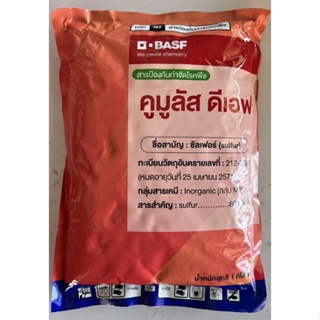 คูมูลัส ซัลเฟอร์ ขนาด 1kg ถุงแดง กำจัดราแป้ง ล้างไร ล้างต้น