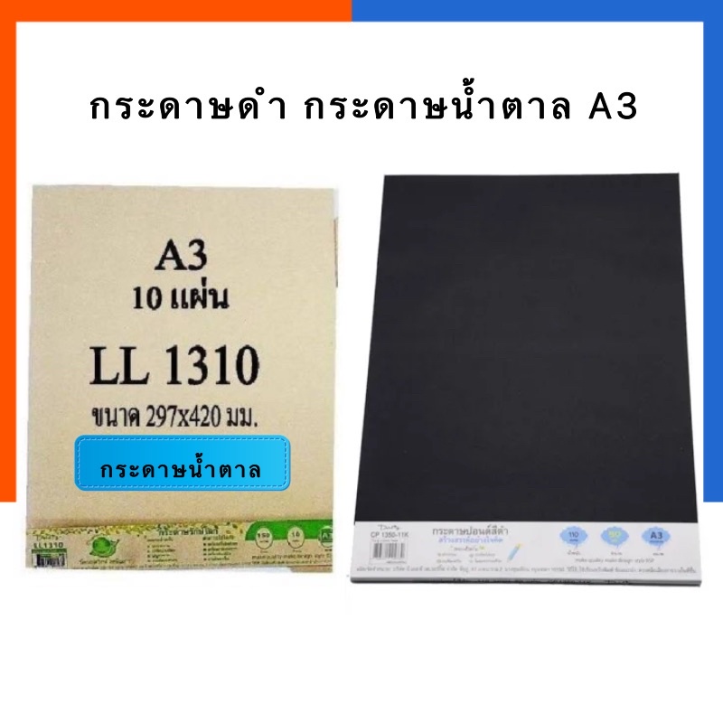 กระดาษดำ กระดาษน้ำตาล A3 รักษ์โลก 110g/150g แพค 10แผ่น ชาร์ทขาวเทา กระดาษดำแผ่นใหญ่ กระดาษน้ำตาลแผ่นใหญ่ BSP US.Station