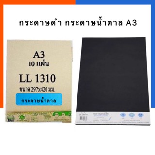 กระดาษดำ กระดาษน้ำตาล A3 รักษ์โลก 110g/150g แพค 10แผ่น กระดาษดำแผ่นใหญ่ กระดาษน้ำตาลแผ่นใหญ่ BSP US.Station