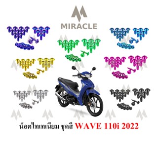 WAVE110i LED น็อตชุดสี