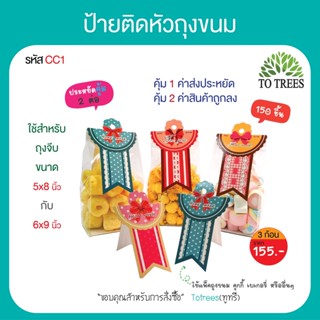 Totrees ป้ายกระดาษติดหัวถุงขนมลายน่ารัก เหมาะสำหรับใช้กับถุงจีบ 6x8x,6x9 นิ้ว 3 ก้อน 150 ชิ้น ราคา 155 บาท รหัส CC1