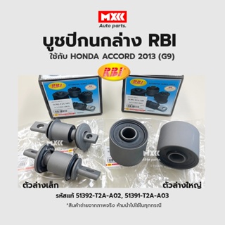 RBI บูชปีกนก HONDA ACCORD 2013 (G9) / บูชปีกนกล่าง บู๊ชปีกนก บูทปีกนก Accord 51392-T2A-A02, 51391-T2A-A03