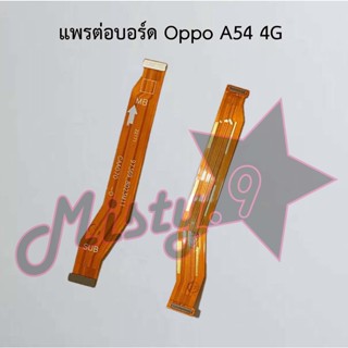 แพรต่อบอร์ดโทรศัพท์ [Board Flex] Oppo A54 4G,A54 5G