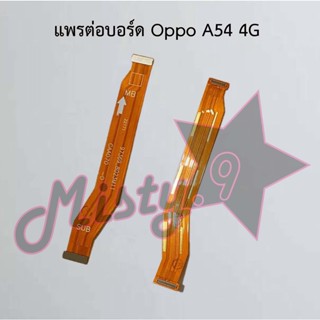 แพรต่อบอร์ดโทรศัพท์ [Board Flex] Oppo A54 4G,A54 5G