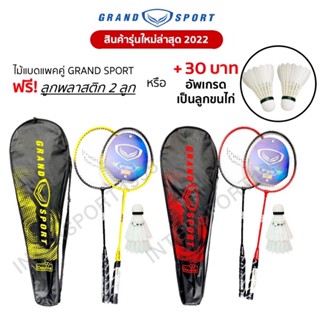 แหล่งขายและราคา(พิเศษแถมลูกเพิ่ม) ไม้แบดมินตัน ไม้แบด แพคคู่(2ไม้) GrandSport รุ่น G5/Scepter ของแท้อาจถูกใจคุณ