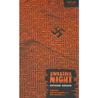 หนังสือ Swastika Night : สวัสดิกะไนท์ สนพ.สมมติ หนังสือวรรณกรรมแปล สะท้อนชีวิตและสังคม