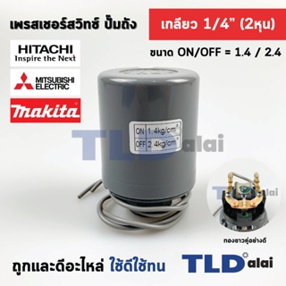 เพรสเชอร์สวิทซ์ (1.4/2.4) ขนาดแรงดัน ON/OFF= 1.4/2.4 Bar ขนาดเกลียว 1/4" (2หุล) ทองขาวคู่อย่างดี สวิทซ์แรงดัน ปั๊มน้ำ...