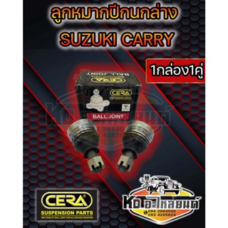 ลูกหมากปีกนกล่าง SUZUKI CARRY ซูซูกิ แครี่ CB-5932 (1กล่องได้1คู่) ยี่ห้อ CERA